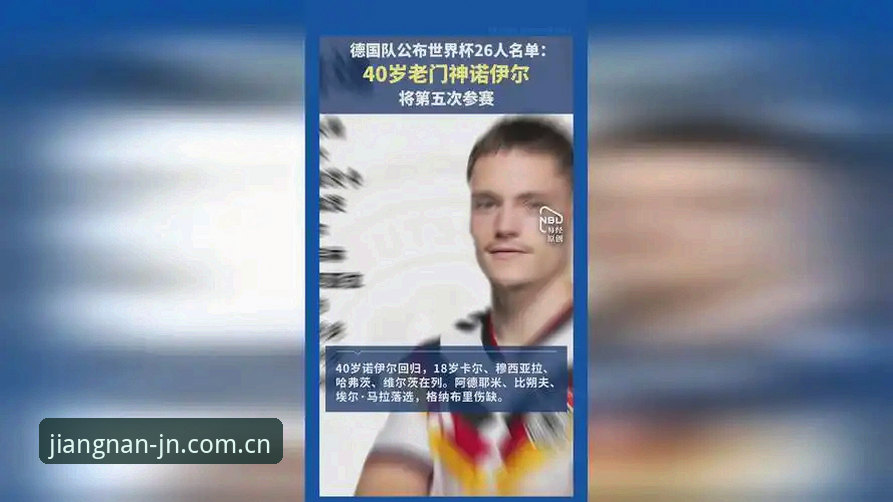 德国队世界杯名单最新动态：40岁诺伊尔时隔2年回归，五朝元老再冲冠军