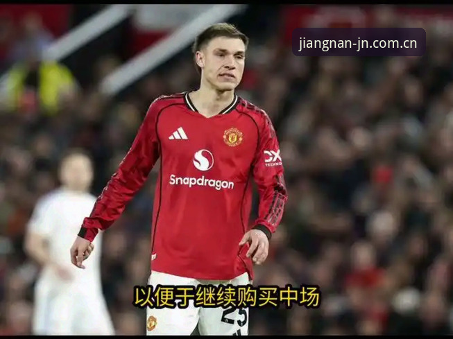 为什么曼联有信心同时签下托纳利和埃德松？江南体育平台为你解析中场补强新思路