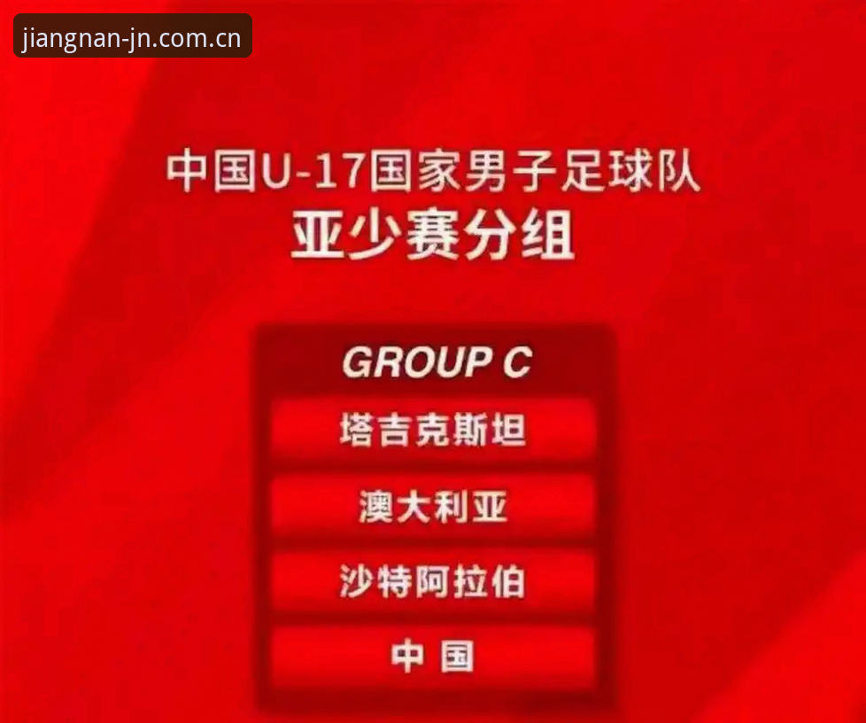 江南JN安全吗 揭秘U17世界杯抽签内幕:中国足球的“死亡之组”与重生密码